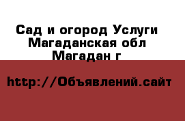 Сад и огород Услуги. Магаданская обл.,Магадан г.